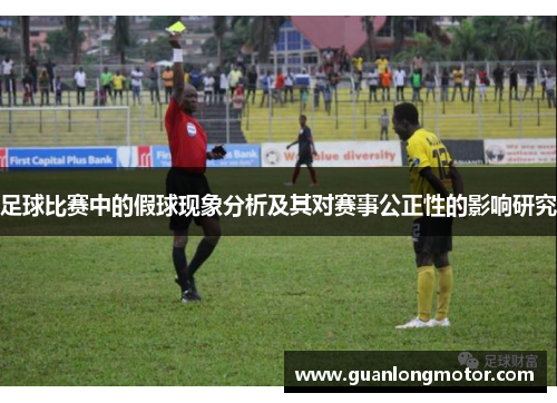 足球比赛中的假球现象分析及其对赛事公正性的影响研究