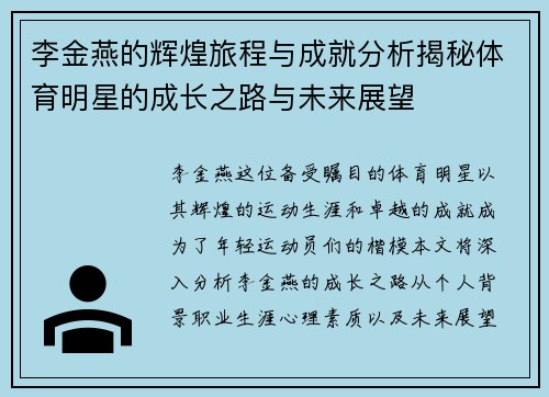李金燕的辉煌旅程与成就分析揭秘体育明星的成长之路与未来展望