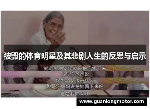 被毁的体育明星及其悲剧人生的反思与启示