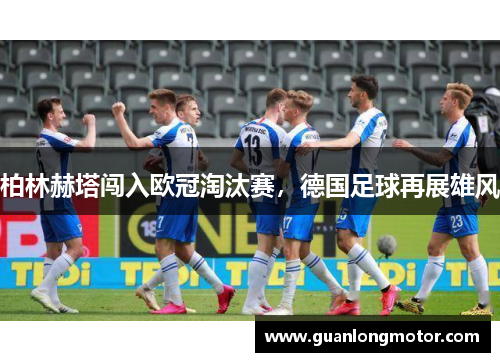 柏林赫塔闯入欧冠淘汰赛，德国足球再展雄风