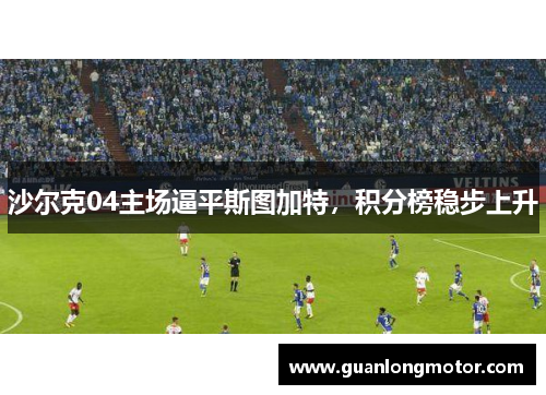 沙尔克04主场逼平斯图加特，积分榜稳步上升