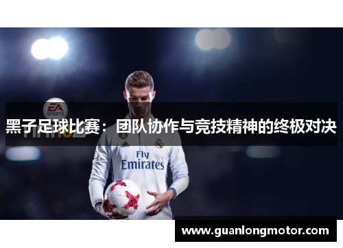 黑子足球比赛：团队协作与竞技精神的终极对决
