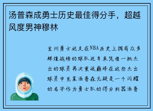 汤普森成勇士历史最佳得分手，超越风度男神穆林