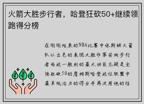 火箭大胜步行者，哈登狂砍50+继续领跑得分榜