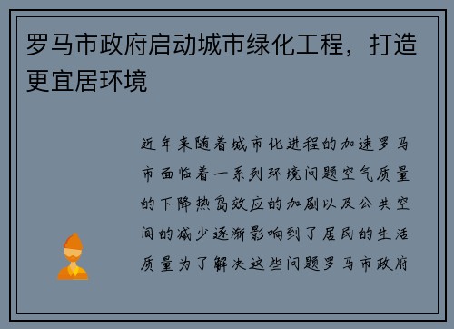 罗马市政府启动城市绿化工程，打造更宜居环境