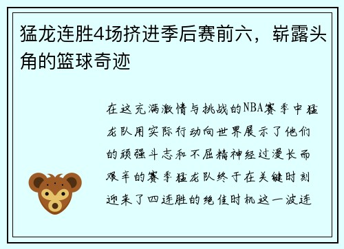 猛龙连胜4场挤进季后赛前六，崭露头角的篮球奇迹