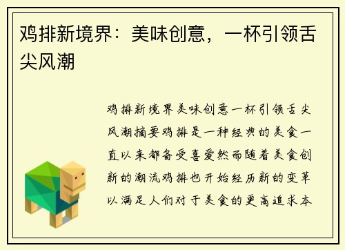 鸡排新境界：美味创意，一杯引领舌尖风潮