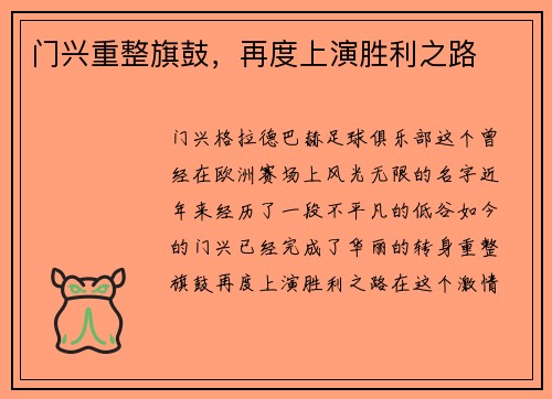 门兴重整旗鼓，再度上演胜利之路