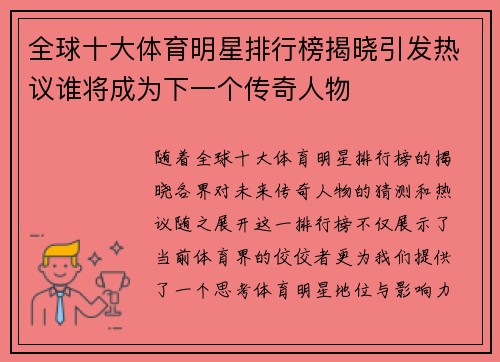 全球十大体育明星排行榜揭晓引发热议谁将成为下一个传奇人物