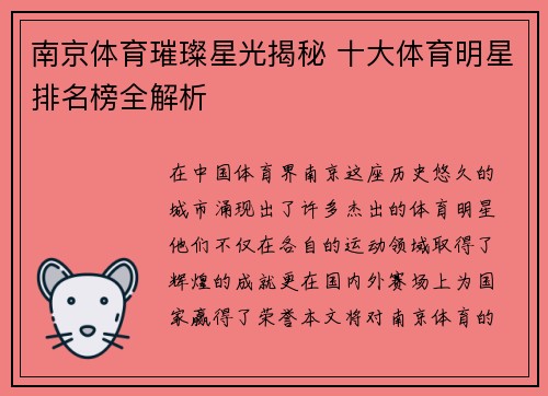 南京体育璀璨星光揭秘 十大体育明星排名榜全解析