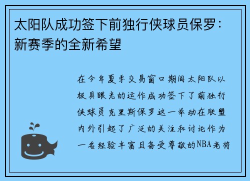 太阳队成功签下前独行侠球员保罗：新赛季的全新希望