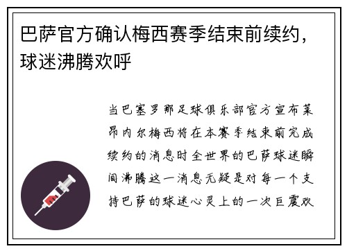 巴萨官方确认梅西赛季结束前续约，球迷沸腾欢呼