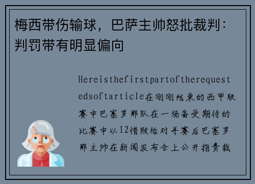 梅西带伤输球，巴萨主帅怒批裁判：判罚带有明显偏向