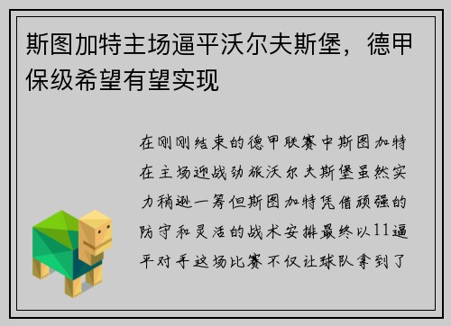 斯图加特主场逼平沃尔夫斯堡，德甲保级希望有望实现