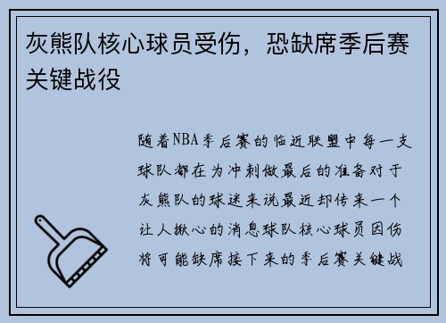 灰熊队核心球员受伤，恐缺席季后赛关键战役
