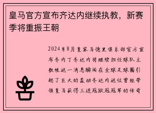 皇马官方宣布齐达内继续执教，新赛季将重振王朝