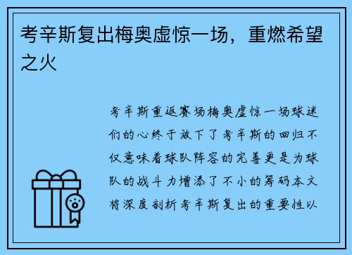考辛斯复出梅奥虚惊一场，重燃希望之火
