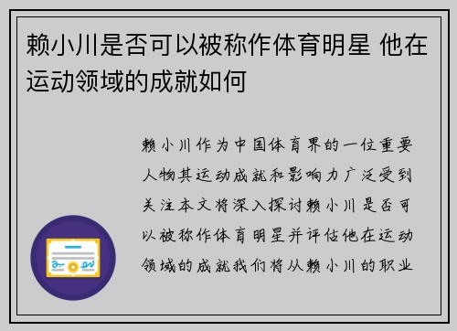 赖小川是否可以被称作体育明星 他在运动领域的成就如何