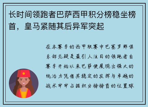 长时间领跑者巴萨西甲积分榜稳坐榜首，皇马紧随其后异军突起