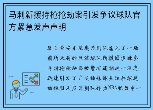 马刺新援持枪抢劫案引发争议球队官方紧急发声声明