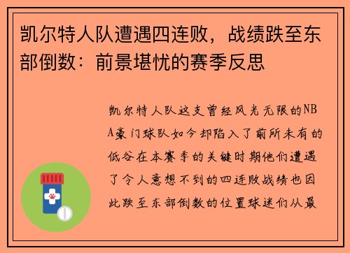 凯尔特人队遭遇四连败，战绩跌至东部倒数：前景堪忧的赛季反思