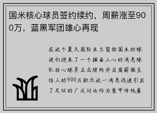 国米核心球员签约续约，周薪涨至900万，蓝黑军团雄心再现