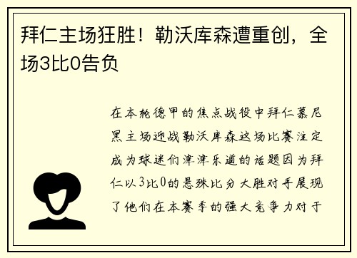 拜仁主场狂胜！勒沃库森遭重创，全场3比0告负