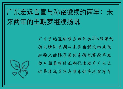 广东宏远官宣与孙铭徽续约两年：未来两年的王朝梦继续扬帆
