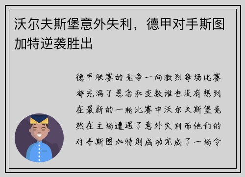 沃尔夫斯堡意外失利，德甲对手斯图加特逆袭胜出