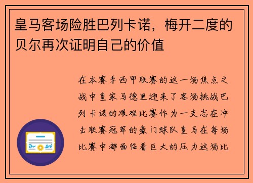 皇马客场险胜巴列卡诺，梅开二度的贝尔再次证明自己的价值