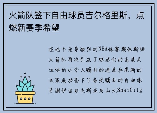 火箭队签下自由球员吉尔格里斯，点燃新赛季希望