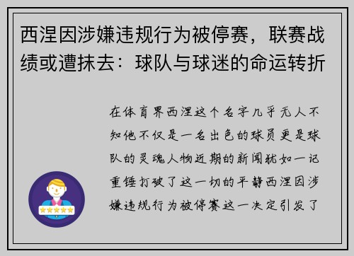 西涅因涉嫌违规行为被停赛，联赛战绩或遭抹去：球队与球迷的命运转折点