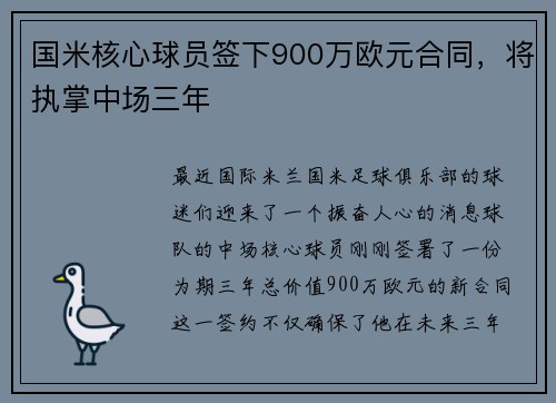 国米核心球员签下900万欧元合同，将执掌中场三年