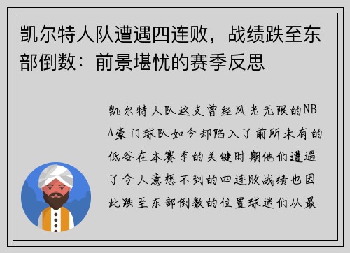 凯尔特人队遭遇四连败，战绩跌至东部倒数：前景堪忧的赛季反思