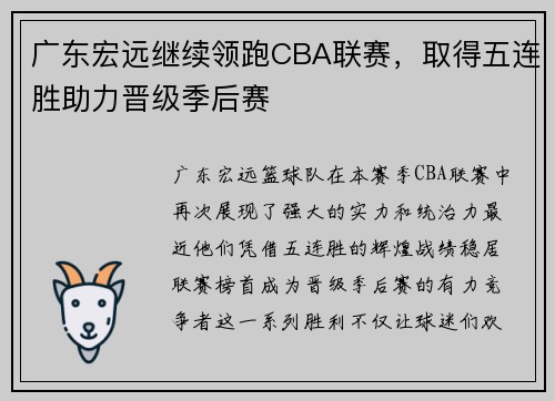 广东宏远继续领跑CBA联赛，取得五连胜助力晋级季后赛