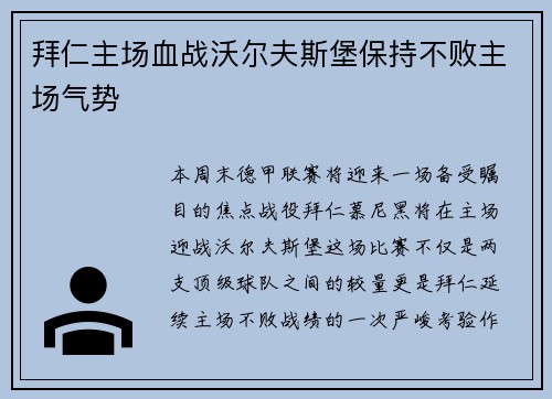 拜仁主场血战沃尔夫斯堡保持不败主场气势