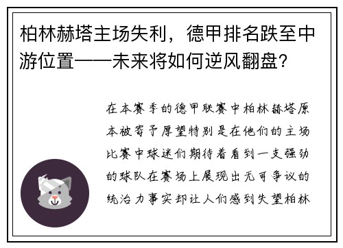 柏林赫塔主场失利，德甲排名跌至中游位置——未来将如何逆风翻盘？