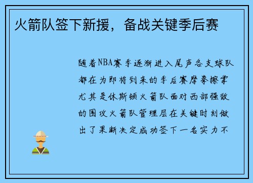 火箭队签下新援，备战关键季后赛