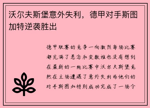 沃尔夫斯堡意外失利，德甲对手斯图加特逆袭胜出