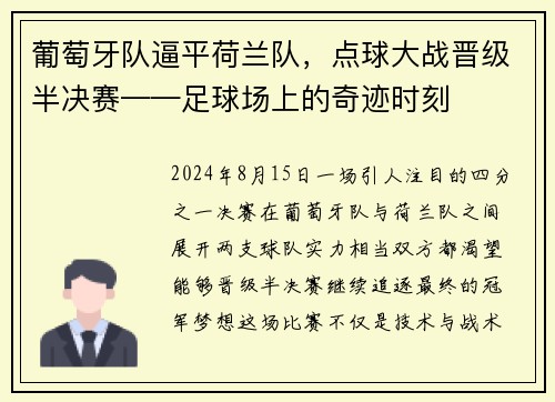 葡萄牙队逼平荷兰队，点球大战晋级半决赛——足球场上的奇迹时刻