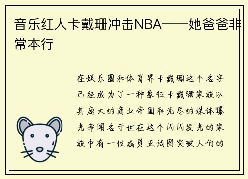 音乐红人卡戴珊冲击NBA——她爸爸非常本行