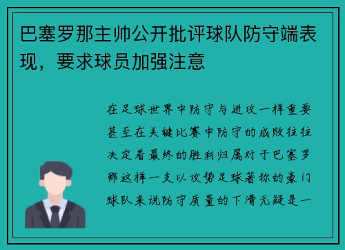 巴塞罗那主帅公开批评球队防守端表现，要求球员加强注意