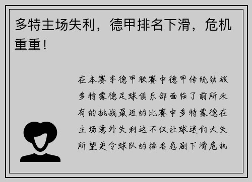 多特主场失利，德甲排名下滑，危机重重！