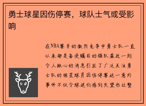 勇士球星因伤停赛，球队士气或受影响