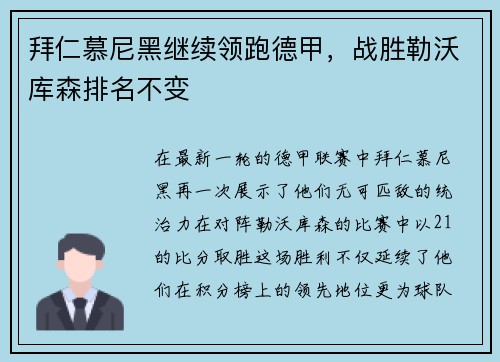 拜仁慕尼黑继续领跑德甲，战胜勒沃库森排名不变