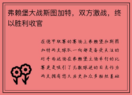弗赖堡大战斯图加特，双方激战，终以胜利收官
