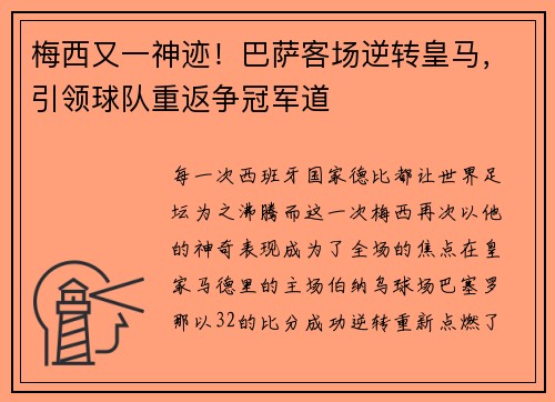 梅西又一神迹！巴萨客场逆转皇马，引领球队重返争冠军道