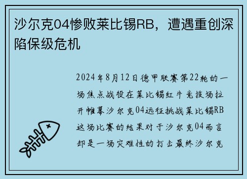 沙尔克04惨败莱比锡RB，遭遇重创深陷保级危机