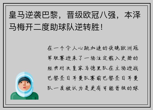 皇马逆袭巴黎，晋级欧冠八强，本泽马梅开二度助球队逆转胜！