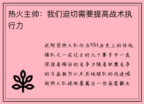 热火主帅：我们迫切需要提高战术执行力